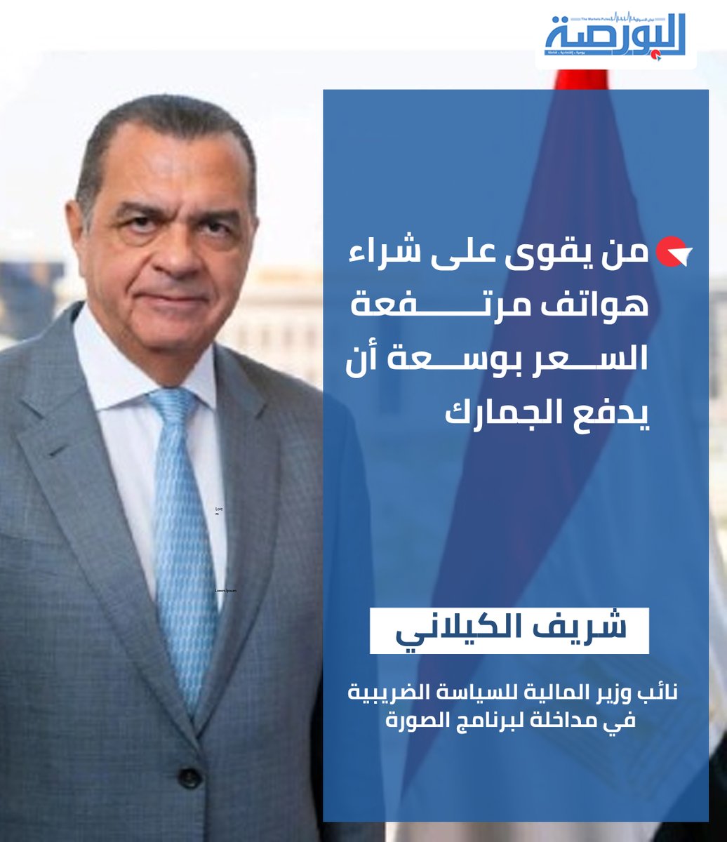 alborsanews's tweet image. 🔴قالوا

من يقوى على شراء هواتف مرتفعة السعر بوسعة أن يدفع الجمارك

شريف الكيلاني نائب وزير المالية للسياسة الضريبية، في مداخلة لبرنامج الصورة