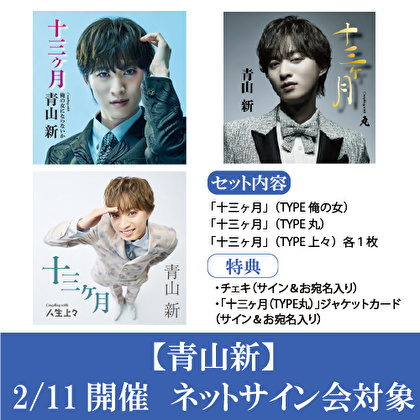 青山新】 気になるビジュアルが解禁に✧ 2/18(水)に発売する新曲『#十