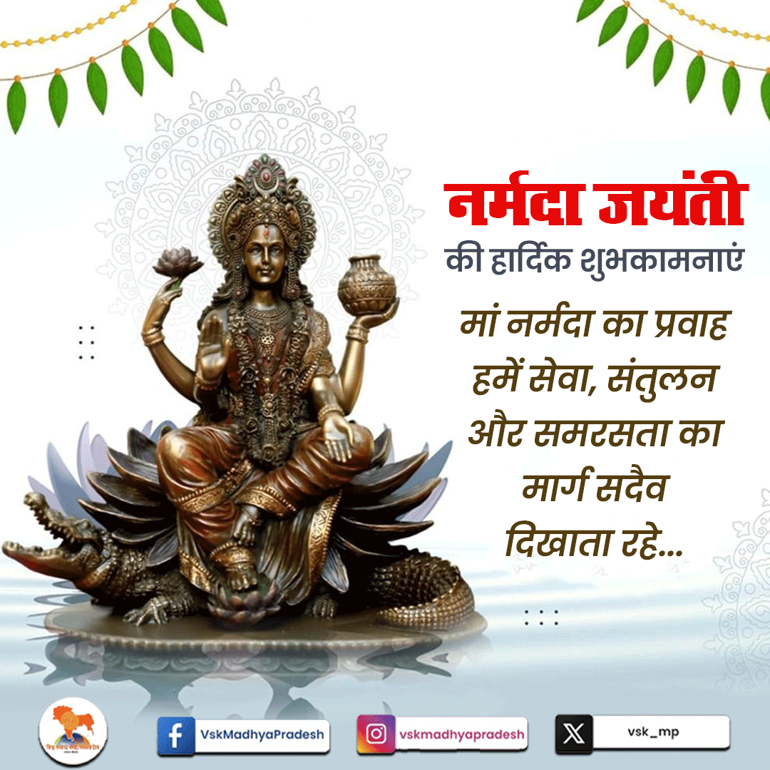 vsk_mp's tweet photo. नर्मदा जयंती की हार्दिक शुभकामनाएं
मां नर्मदा का प्रवाह हमें सेवा, संतुलन और समरसता का मार्ग सदैव दिखाता रहे...
#vskmp #vskbhopal #vskmadhyapradesh #madhyapradesh #नर्मदा_जयंती #नर्मदाजयंती