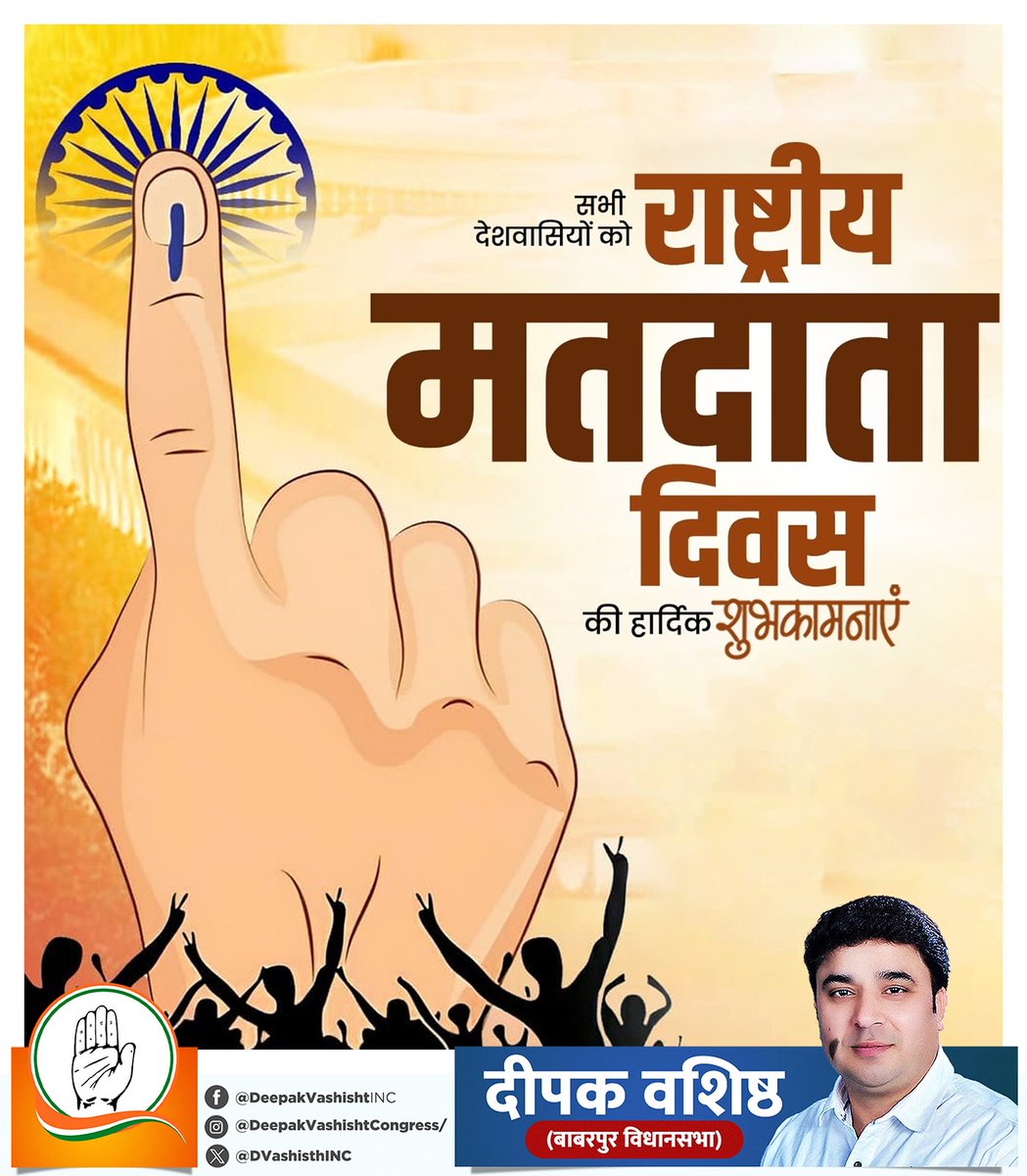 सभी सम्मानित मतदाता गणों को 'राष्ट्रीय मतदाता दिवस' की हार्दिक बधाई एवं शुभकामनाएं!

मतदान लोकतंत्र की सबसे बड़ी ताकत है, ये आपका अधिकार भी है एवं कर्तव्य भी।

#NationalVotersDay