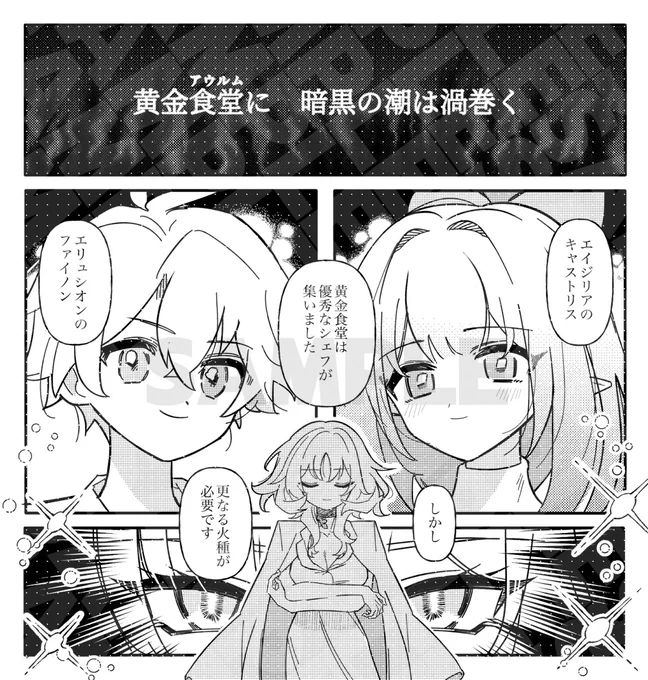 2/8 ファイモス☀️🍷新刊サンプル①(1/3)
黄金アウノレム料理長☀️と副料理長🍷のほのぼのラブコメです
当日はよろしくお願いします!
健全/A5/26p/¥300 