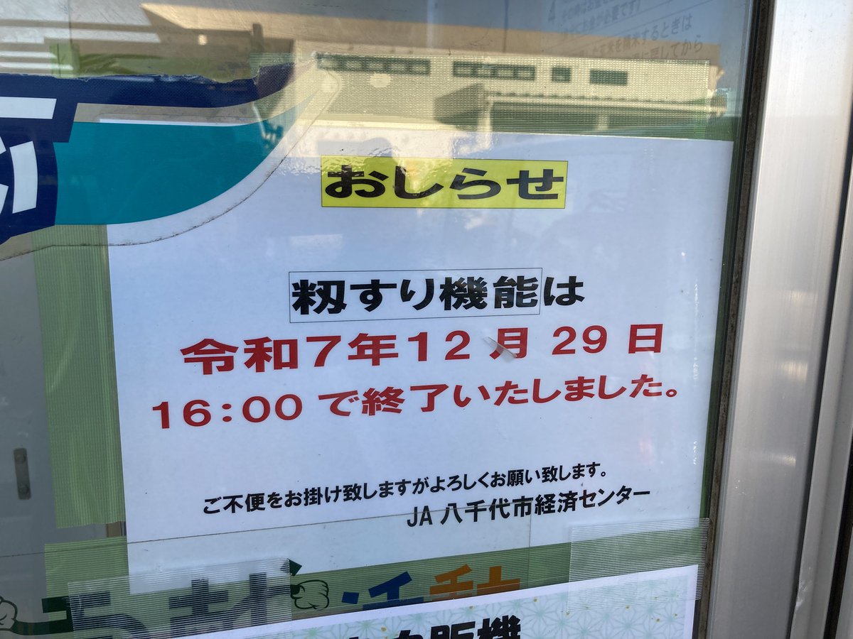 八千代のコイン精米所の籾摺り機能が昨年末で終了してました…🧹 籾摺りどうしよう😨🧹