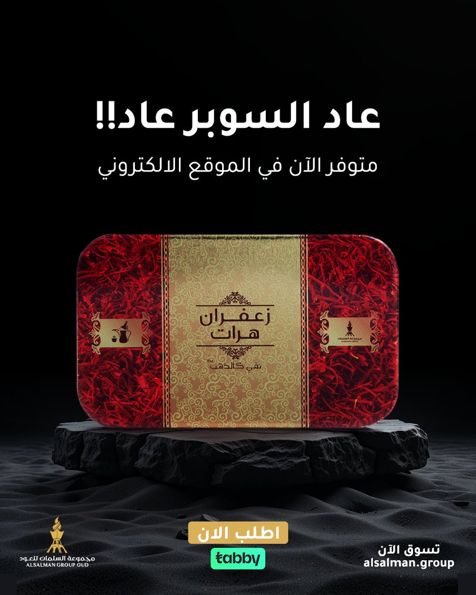 محبوب الجميع رجع زعفران سوبر هرات
اطلبه اليوم من الموقع الالكتروني ✨
#مجموعة_السلمان_للعود