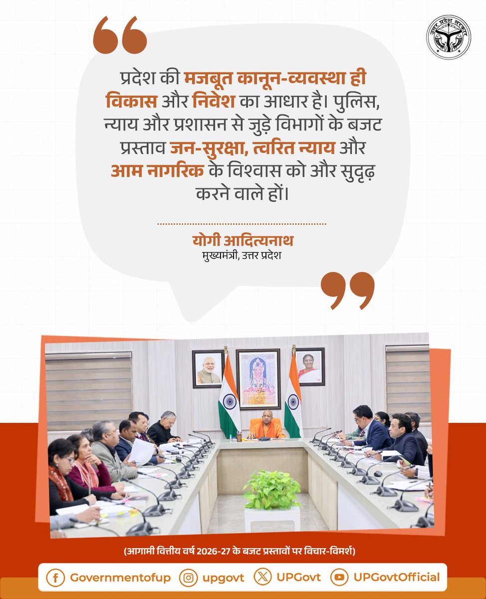 प्रदेश की मजबूत कानून-व्यवस्था ही विकास और निवेश का आधार है। पुलिस, न्याय और प्रशासन से जुड़े विभागों के बजट प्रस्ताव जन-सुरक्षा, त्वरित न्याय और आम नागरिक के विश्वास को और सुदृढ़ करने वाले हों।

— मुख्यमंत्री <a href="/myogiadityanath/">Yogi Adityanath</a> जी