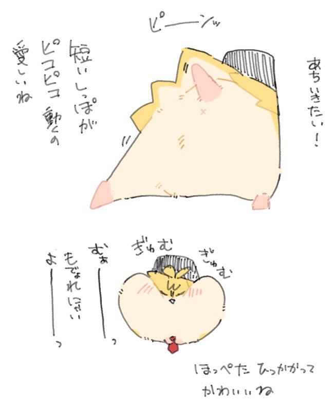 しっぽピコピコ
おちりプリプリ
ほっぺたムギュムギュ 