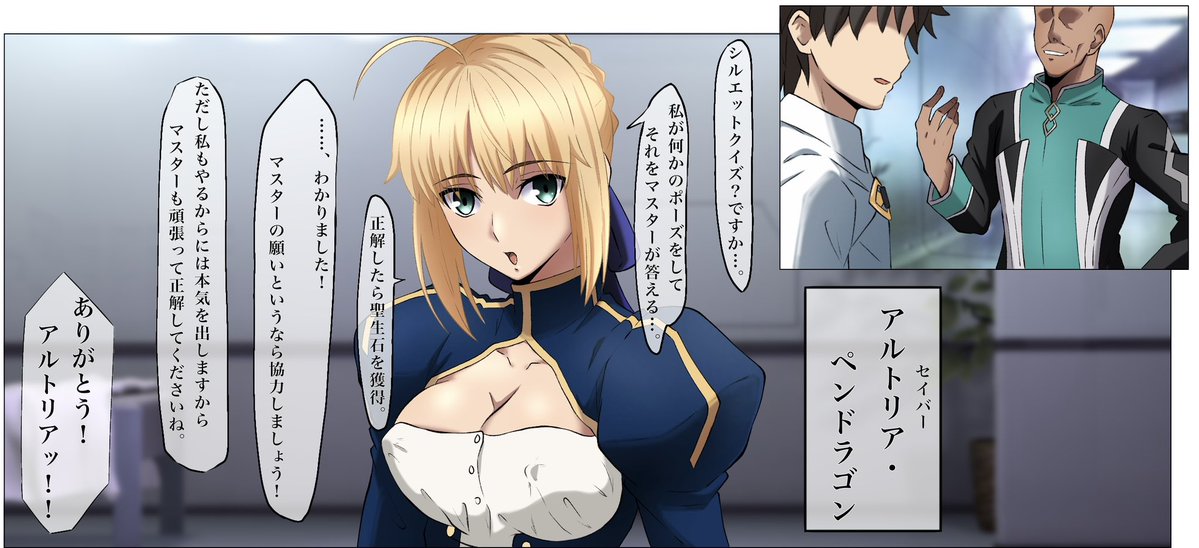 聖晶石を賭けてマスターとアルトリアがシルエットクイズに参加し、アルトリアが寝取られるイラストを描き描き中。 