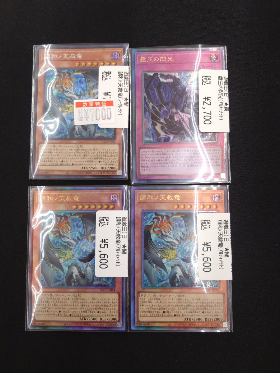 遊戯王OCG 遊戯王「ブレイジングドミニオン」収録「調和ノ天救竜」「霆