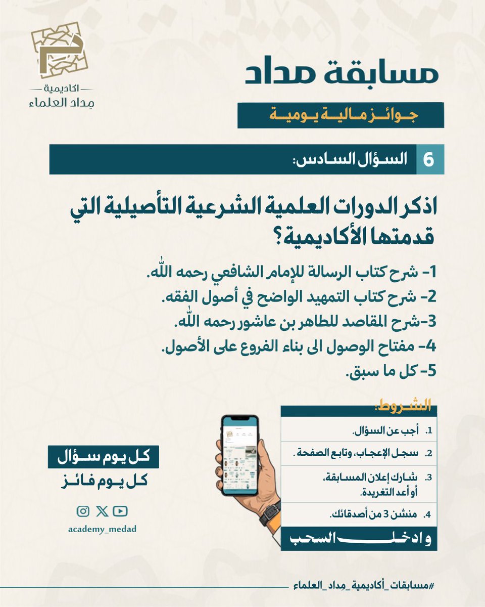 مسابقة أكاديمية مِداد العلماء (6/6) 🎁

[السـؤال السـادس]

اذكر الدورات العلمية الشرعية التأصيلية التي قدمتها الأكاديمية؟
١- شرح كتاب الرسالة للإمام الشافعي رحمه الله. 
٢- شرح كتاب التمهيد الواضح في أصول الفقه. 
٣- شرح المقاصد للطاهر بن عاشور رحمه الله.
٤- مفتاح الوصول إلى بناء