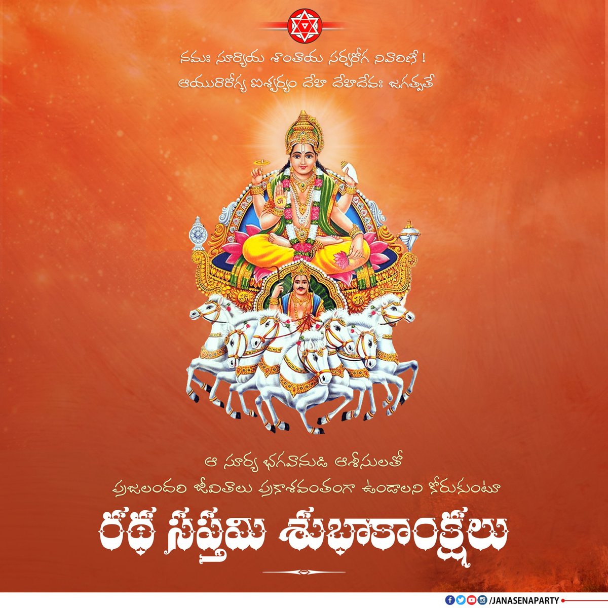 నమః సూర్యాయ శాంతాయ సర్వరోగ నివారిణే ! ఆయురారోగ్య ఐశ్వర్యం దేహి దేహిదేవః జగత్పతే.

ఆ సూర్య భగవానుడి ఆశీసులతో ప్రజలందరి జీవితాలు ప్రకాశవంతంగా ఉండాలని కోరుకుంటూ రథ సప్తమి శుభాకాంక్షలు.

#RathaSapthami