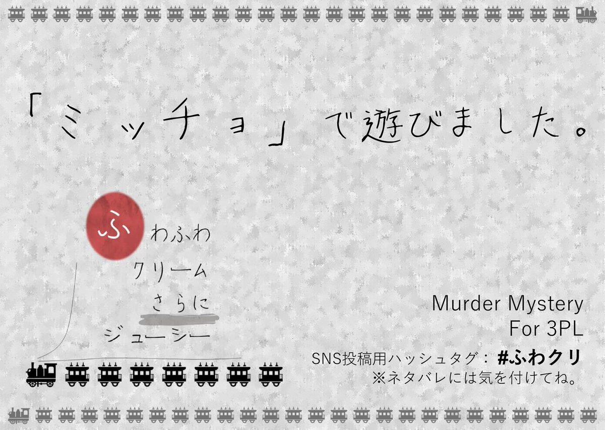 tktr_ng's tweet photo. マーダーミステリー「ふわふわクリームさらにジューシー」
GMゆんさん、PLあまなっち、nさんと行ってきました。
めっちゃ楽しかったです！
#ふわクリ https://t.co/9FXW7omXQn