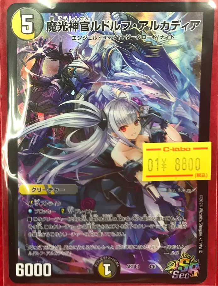 デュエマ 販売情報】 デュエルマスターズより 『魔光神官ルドルフ