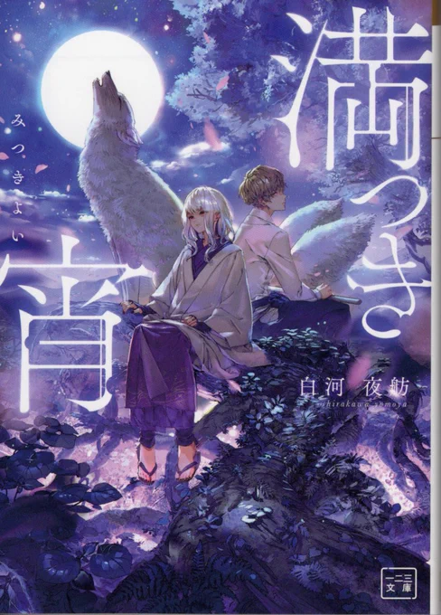 【お知らせ】『満つき宵』(1/5発売|著:白河 夜舫|一二三文庫) **イラスト担当しました。よろしくお願いします!