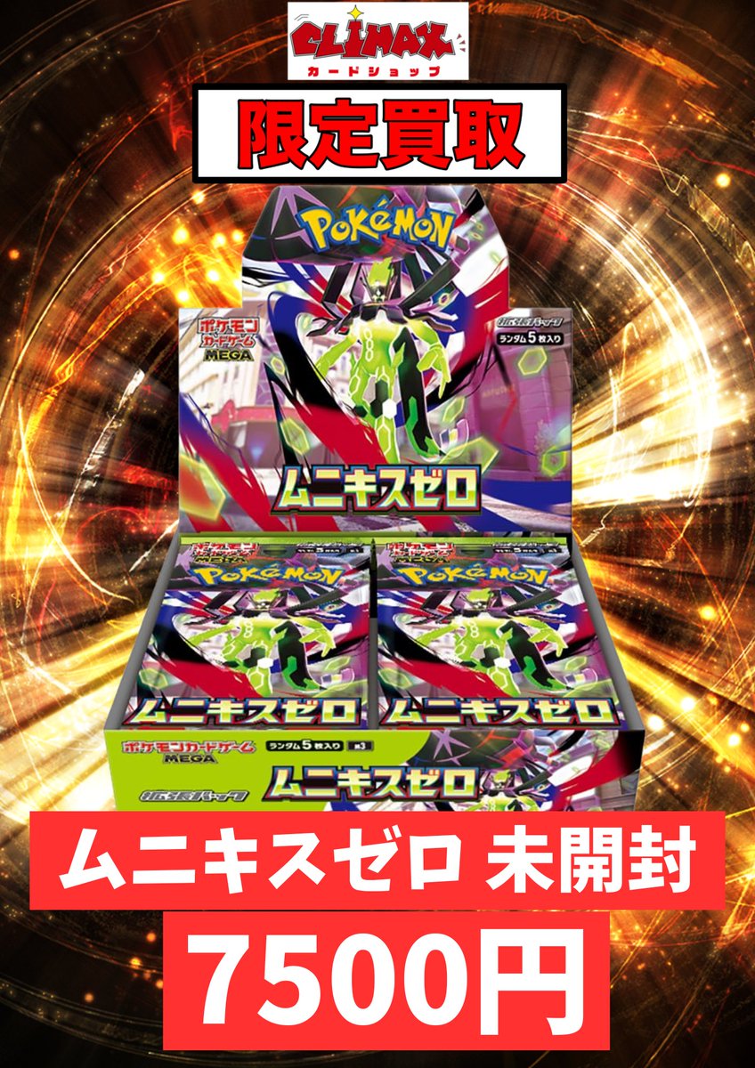 MUSEE投げ売り新品未開封 ポケカ本日の限定買取です！！ 🔥🔥🔥ムニキスゼロ未開封BOX7500円
