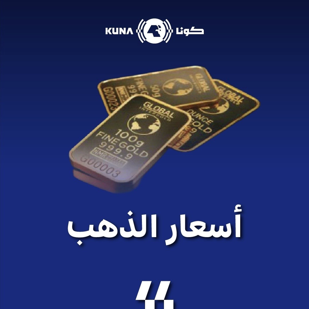 أسعار الذهب تختتم أسبوعًا استثنائيًّا واصلت خلاله تسجيل مستويات تاريخية جديدة قرب 5000 دولار أمريكي للأونصة

- مدفوعة بتزايد المخاوف الجيوسياسية والاقتصادية عالميًّا وتراجع الثقة في الأصول الأمريكية وضعف الدولار

ow.ly/jFaO30sSUCL

#كونا #الكويت