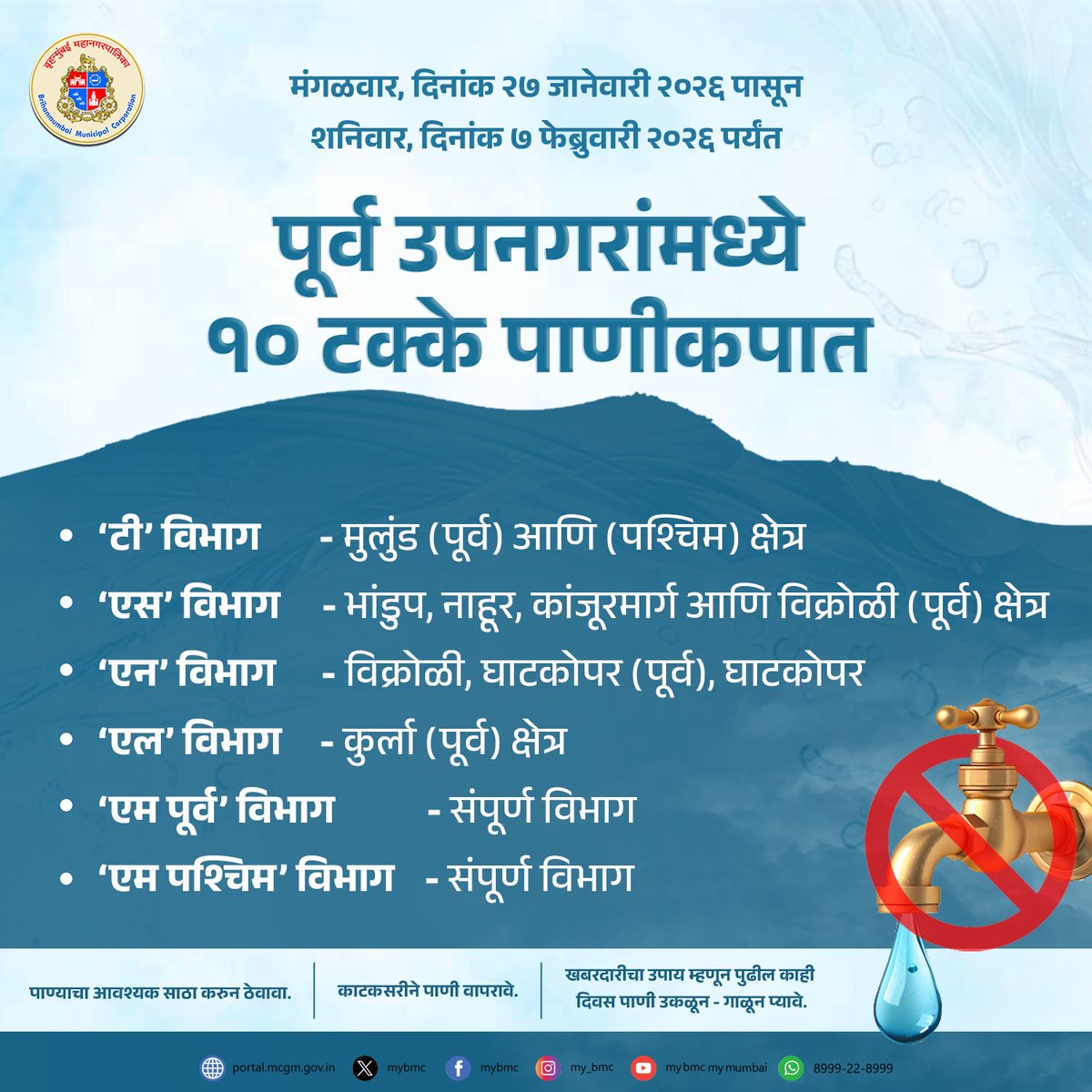 💧 मुंबई पूर्व उपनगर विभागामध्ये १० टक्के पाणीकपात!

#MyBMCUpdates