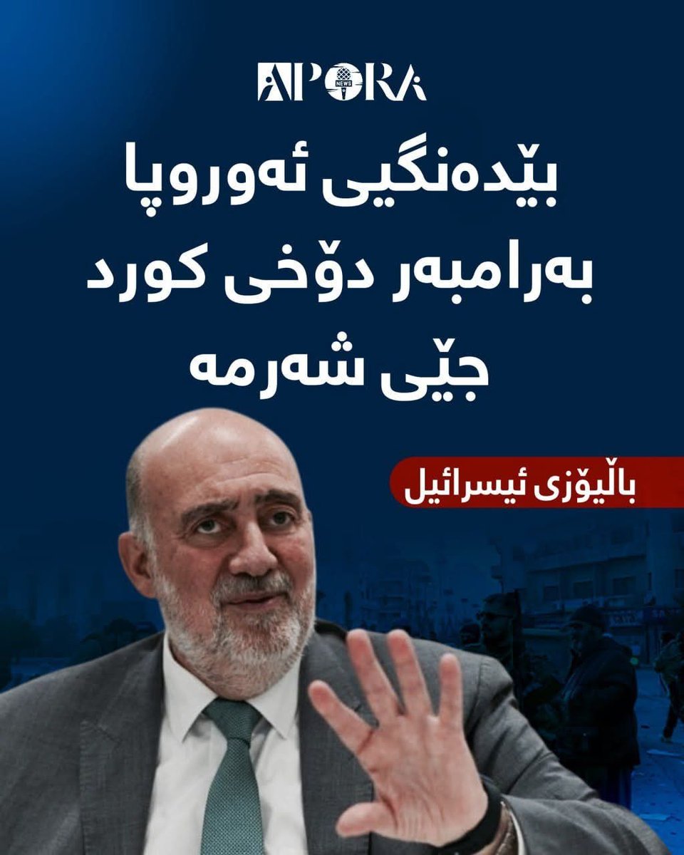 Baylozê Îsarîl
Bêdengîya Awropa li hemberî weza niha ye kurdan,cihê şermê ye