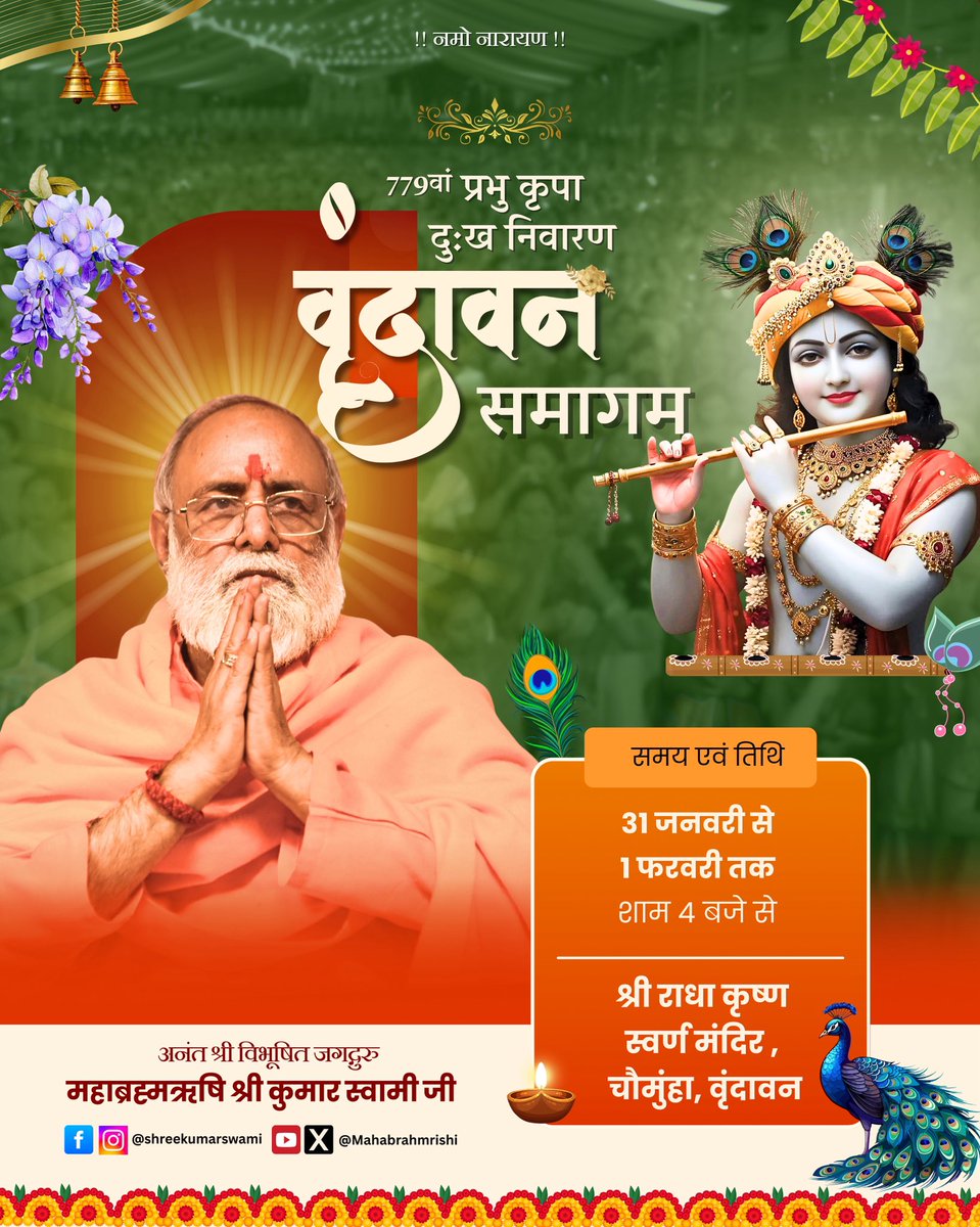 Mahabrahmrishi's tweet photo. 779वां प्रभु कृपा दु:ख निवारण वृंदावन समागम
समय एवं तिथि : 31 जनवरी - 1 फरवरी 2026
शाम 4 बजे से
स्थान : श्री राधा कृष्ण स्वर्ण मंदिर, चौमुंहा, वृंदावन
आप सभी सादर आमंत्रित है !
#vrindavan #shreekumarswamiji #samagam #mahabrahmrishi https://t.co/YoZedyCXFR