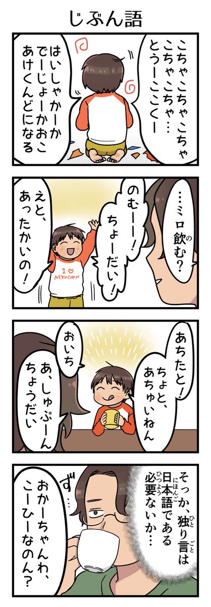 ムスッコさんはムスッコさんで、日本語じゃない独り言で楽しんでいた時期もあったな。3歳半頃。 