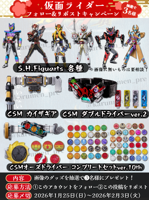 かるめん@仮面ライダー_プレゼント係 (@karumen_pre) / Posts / X