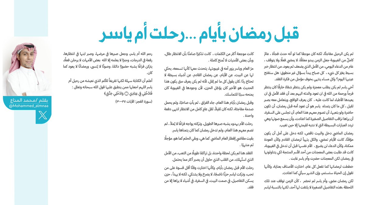 قبل رمضان بأيام، يرحل من كنا ننتظرهم 
ليكملوا معنا الدعاء لا الغياب.
أمٌ غابت بعد عامٍ من الانتظار، 
ومقاضي إفطار ما زالت شاهدة على أملٍ لم يكتمل.
بعض الفقد لا يكسر القلب دفعة واحدة… بل يثقله بهدوء💔.

#مقال 
#فضفضة_مشاعر 
#همسه_صباحيه