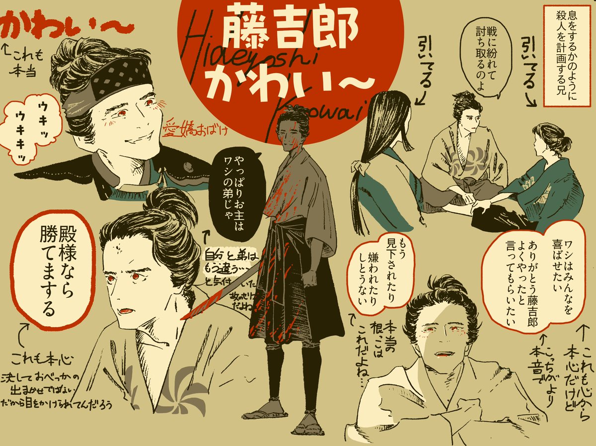 #豊臣兄弟 　#豊臣兄弟絵 
藤吉郎好きなシーンまとめ
可愛いけど怖いというか、可愛いからこそ怖いというか
本人は悪意を持って嘘ついてるのでは決してなく、たぶん本人なりに心から一生懸命やっているゆえの、こちらがついつい藤吉郎を好きになってしまう愛嬌　だから怖い　どこか切ない