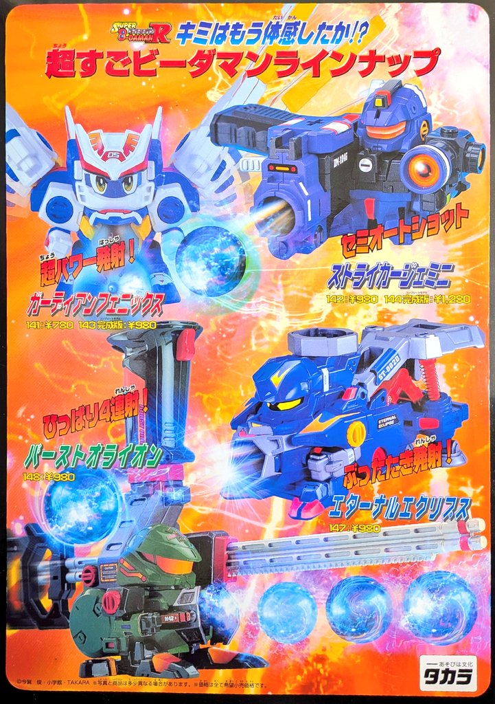 キミはもう体感したか!? 超すごビーダマンラインナップ #ビーダマン