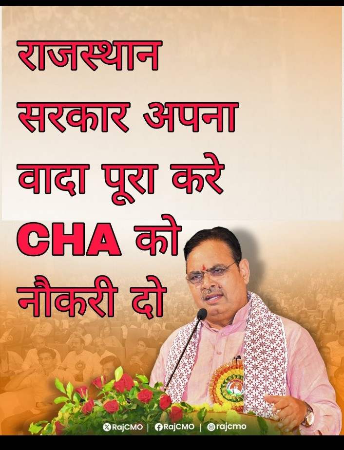 CHA की पुनः नौकरी बहाली करो <a href="/BhajanlalBjp/">Bhajanlal Sharma</a>  जी भाजपा राजस्थान सरकार 
लंबे समय भाजपा राजस्थान सरकार से पुनः नौकरी बहाली की मांग कर रहे 
2026-27 के बजट में CHA की पुनःनोकरी बहाली की घोषणा करे l
<a href="/ramlalsharmabjp/">Ramlal Sharma</a> 
<a href="/KailashMeenaBJP/">MLA Kailash Chandra Meena BJP (मोदी का परिवार)</a> 
<a href="/KumariDiya/">Diya Kumari</a> 
<a href="/RajCMO/">CMO Rajasthan</a> 
<a href="/DrKirodilalBJP/">Dr. Kirodi Lal Meena</a> 
<a href="/Rajendra4BJP/">Rajendra Rathore</a>