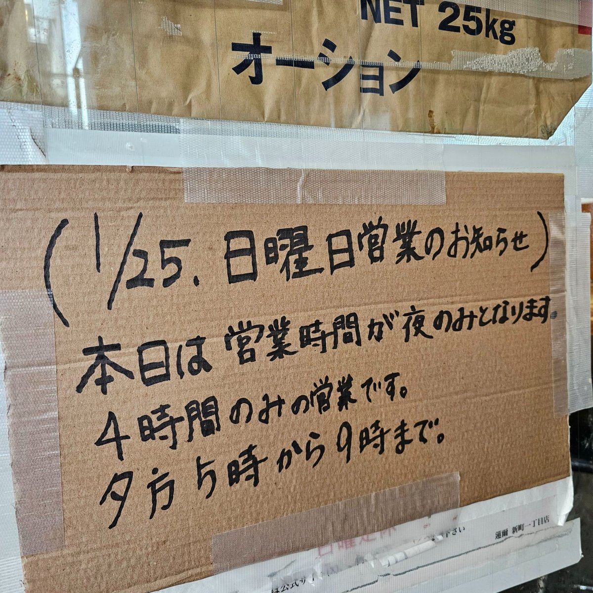 2026-01-25 (日) 本日は通常メニューでの営業となります あまりにも