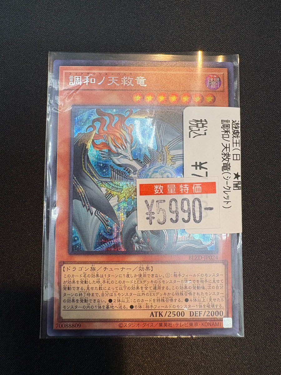🔸🔶🔸遊戯王特価🔸🔶🔸 調和ノ天救竜(ｼｰｸﾚｯﾄ) ￥5⃣9⃣9⃣0⃣ お求め