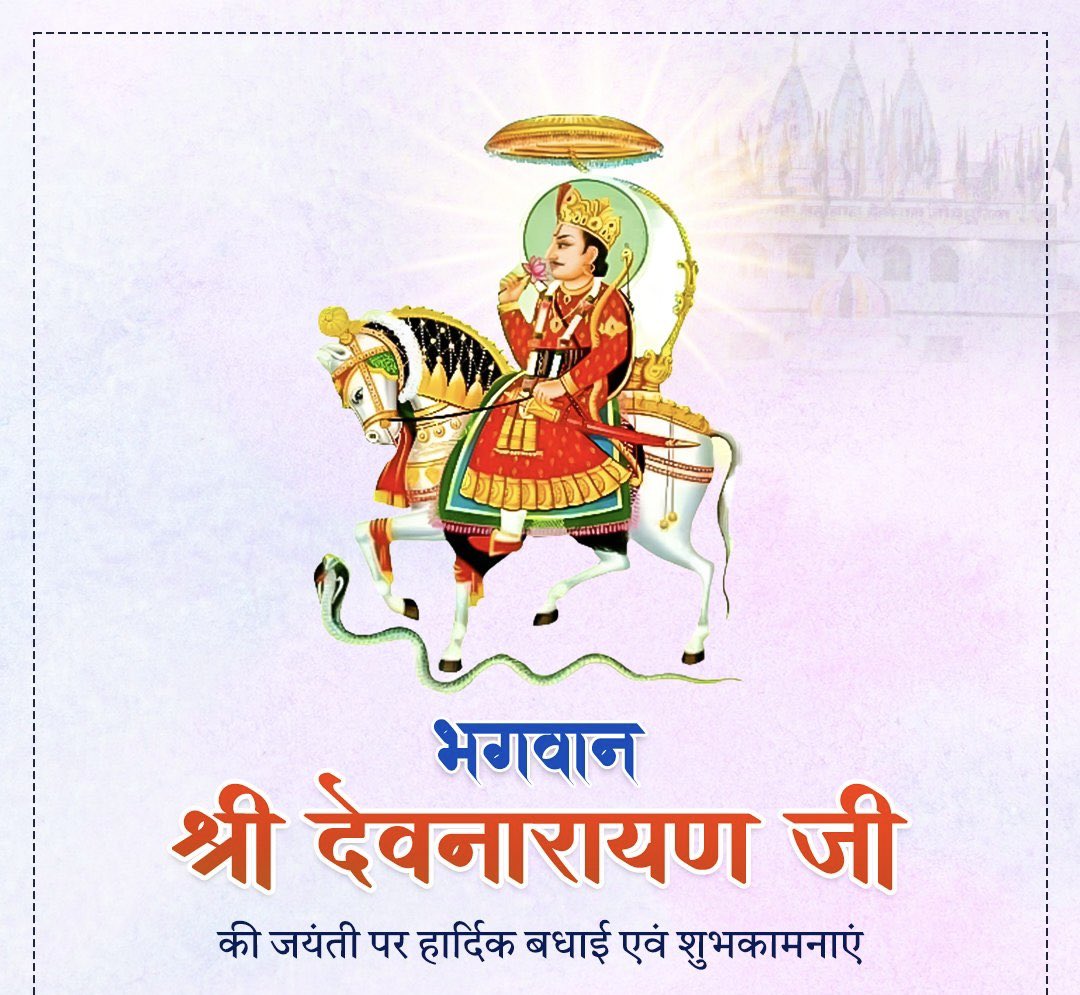 HarishMeena45's tweet photo. भगवान श्री विष्णु के अवतार, लोक आस्था के प्रतीक, जन-जन के आराध्य भगवान श्री देवनारायण जी के 1114 वें जन्मोत्सव की आप सभी को हार्दिक बधाई एवं शुभकामनाएं। https://t.co/MF3HXzDeKv