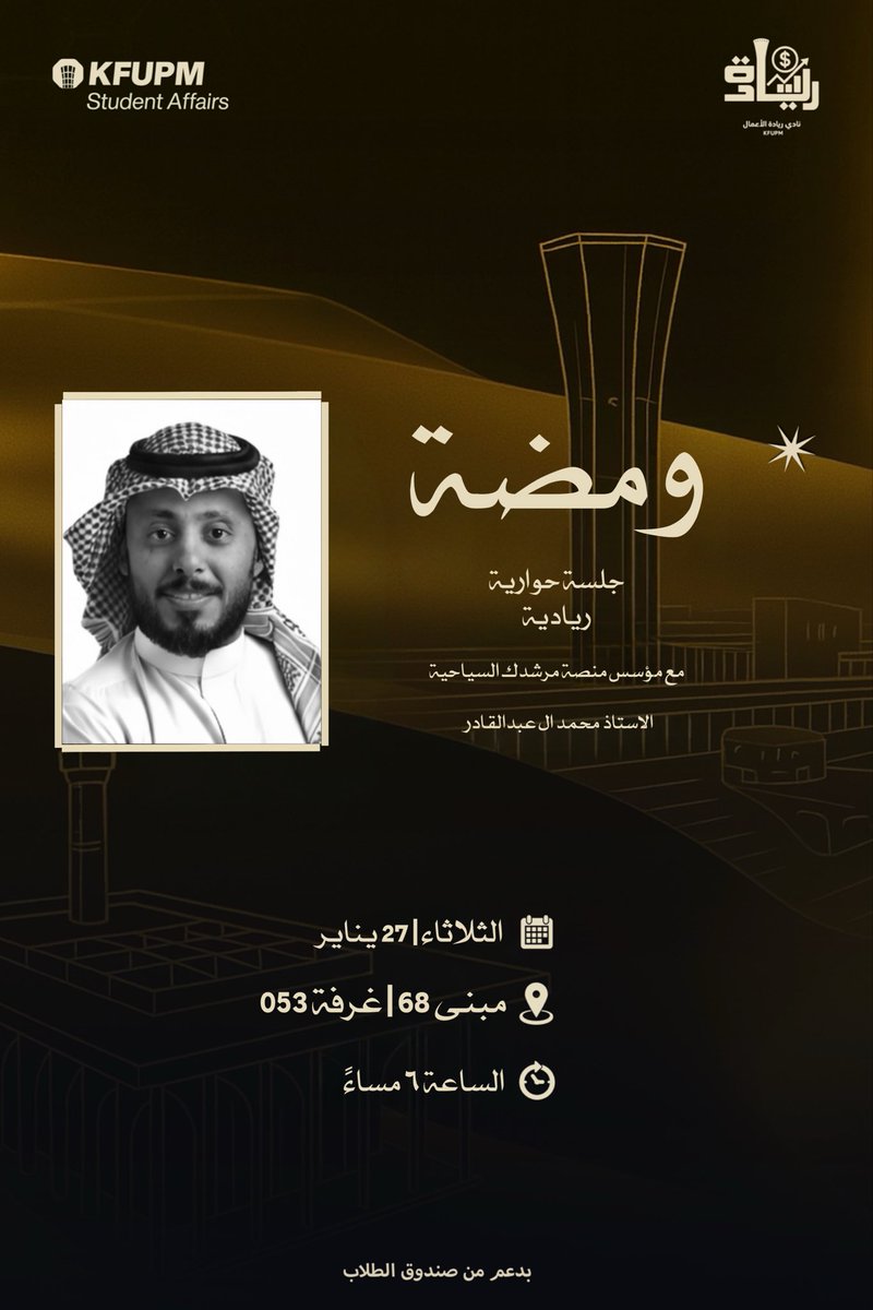 EntKfupm's tweet photo. ✨ ومضة… شرارة الإلهام الريادي! ✨

📍 ندعوك لحضور جلسة حوارية ريادية مميزة
مع مؤسس منصة مرشدك السياحية
الأستاذ محمد ال عبدالقادر @alabdumi 

🗓 الثلاثاء | 27 يناير
🕕 الساعة 6 مساءً
📍 مبنى 68 – غرفة 053

✨ الحضور مفتوح… والإلهام بانتظارك ✨ https://t.co/fRwLhaVKQo