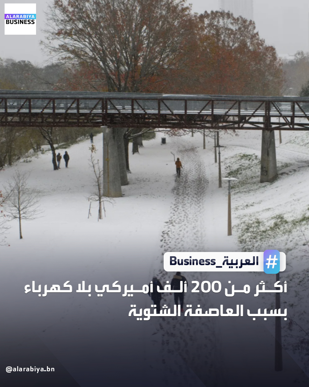 عدد حالات انقطاعات الكهرباء في الولايات المتحدة يتجاوز 201 ألفًا بسبب العاصفة الشتوية بحسب بيانات أميركية صادرة اليوم _Business 