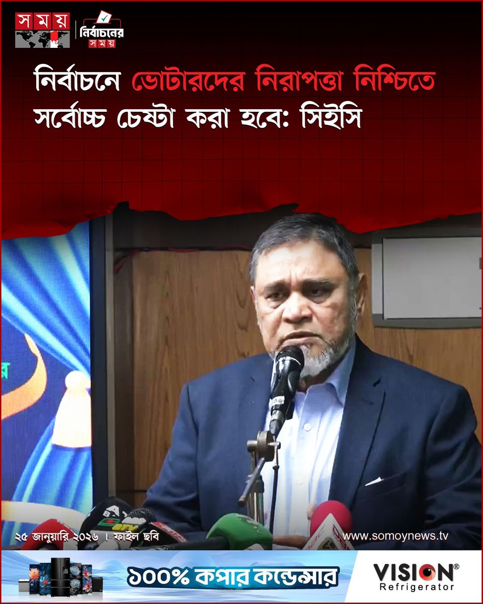 somoytv's tweet photo. ত্রয়োদশ জাতীয় সংসদ নির্বাচনে ভোটারদের নিরাপত্তা নিশ্চিতে সর্বোচ্চ চেষ্টা করা হবে বলে জানিয়েছেন প্রধান নির্বাচন কমিশনার (সিইসি) এ এম এম নাসির উদ্দিন
বিস্তারিত : https://t.co/nFU86sgRWt
#ElectionSecurity #BangladeshElection2026 #CECStatement #somoytv https://t.co/2afHrXTiM7