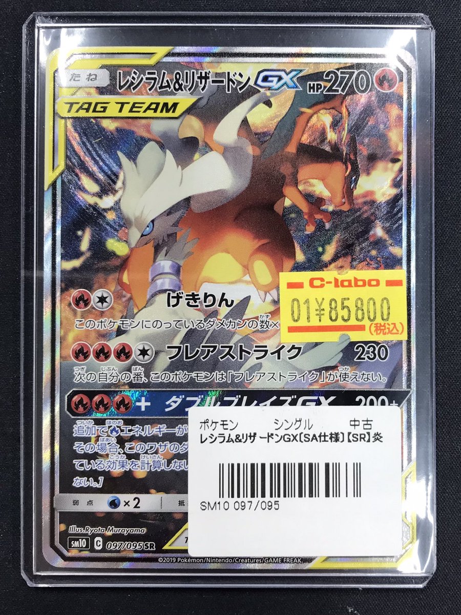 ポケカ 販売情報】 『レシラム＆リザードンGX』(SA)特価にて入荷して