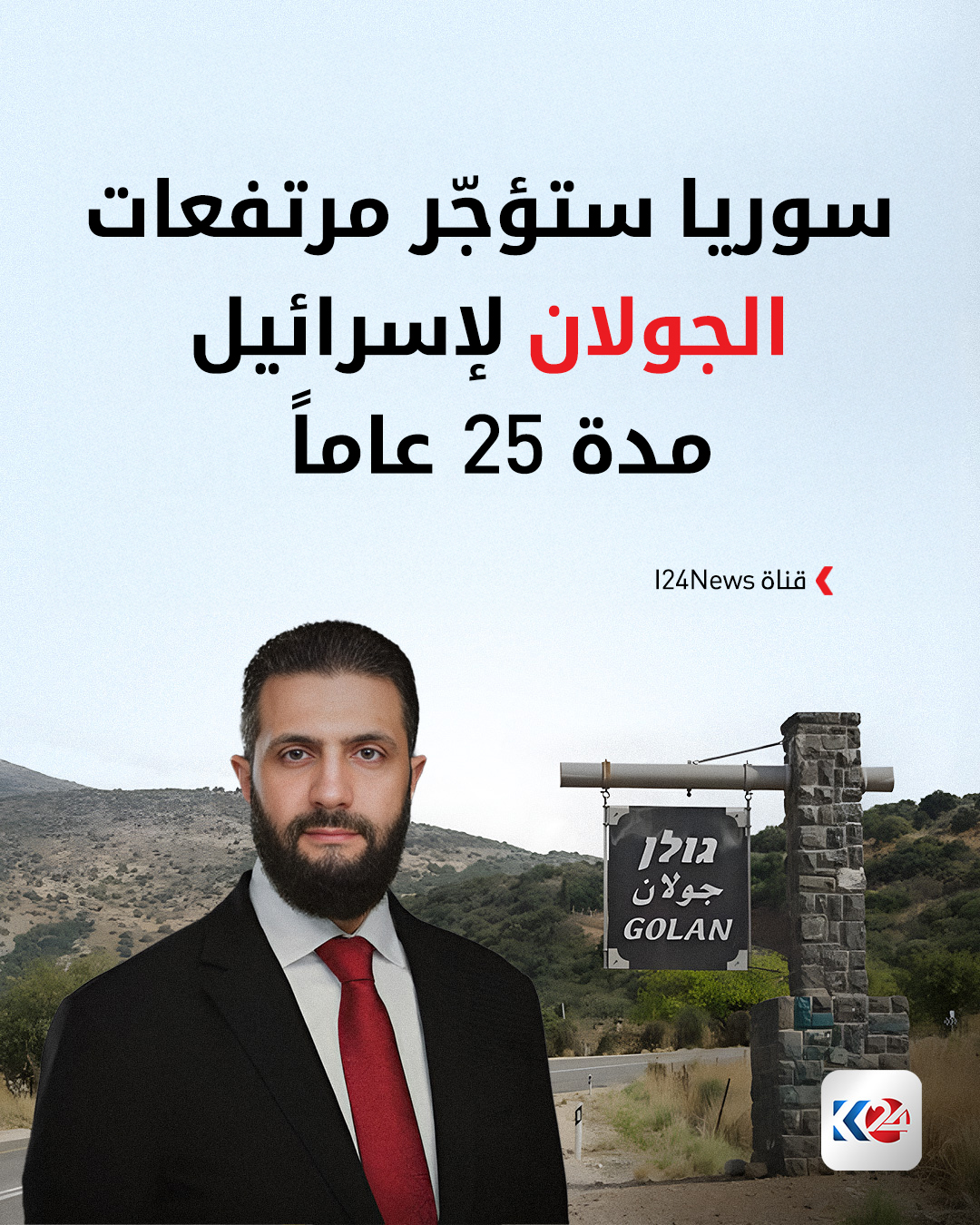 "هناك تحول سريع في العلاقات السورية الإسرائيلية، بما في ذلك عقد إيجار لمدة 25 عامًا لمرتفعات الجولان وإمكانية فتح سفارة إسرائيلية في دمشق." 