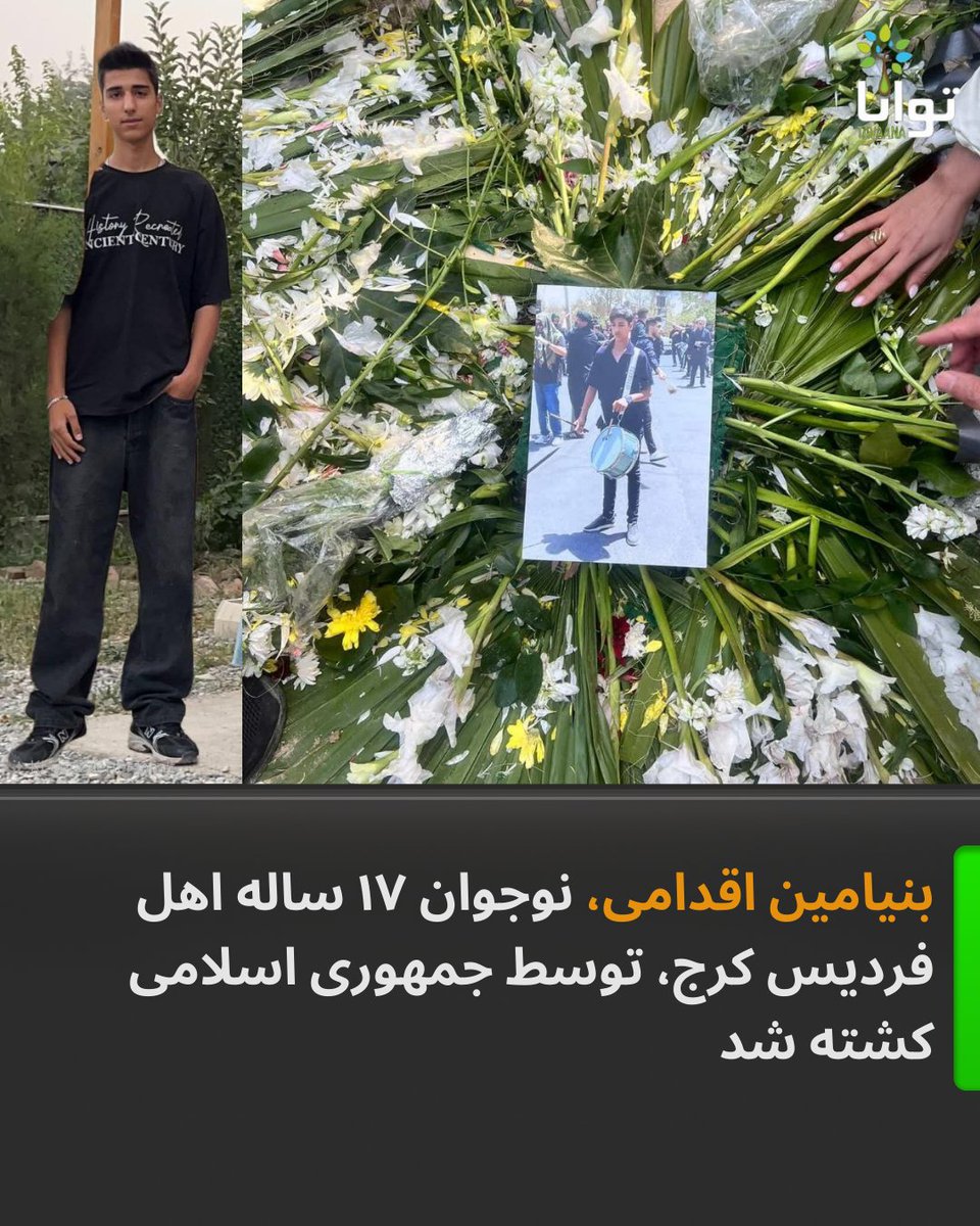 Tavaana's tweet photo. جان‌باختن بنیامین اقدامی، نوجوان ۱۷ ساله اهل فردیس کرج؛ نگهداری پیکر در کهریزک و تحویل با فشار و شروط امنیتی

بنیامین اقدامی، نوجوان ۱۷ ساله و اهل فردیس کرج، پس از مجروح شدن در جریان سرکوب اعتراضات مردمی، توسط نیروهای حکومتی به زندان کچویی منتقل شد و بنا بر گزارش‌های رسیده، تا صبح همان شب جان خود را از دست داد.

بر اساس اطلاعات موجود، پیکر بنیامین به مدت پنج روز به خانواده تحویل داده نشد و در تمام این مدت، جسد او در کهریزک نگهداری شده بود. این تأخیر طولانی در تحویل پیکر، خانواده را در بی‌خبری و اضطراب مطلق قرار داد.

منابع نزدیک به خانواده می‌گویند برای تحویل پیکر، از آنان مبلغی معادل ۷۰۰ میلیون تومان تحت عنوان «هزینه گلوله» مطالبه شده و علاوه بر آن، با اعمال فشار و گرفتن تعهدهای سنگین و تنها با دخالت و «پارتی‌بازی» فراوان، اجازه دفن صادر شده است. حتی محل دفن نیز به‌شدت محدود شده و خانواده فقط اجازه داشته‌اند در یکی از روستاهای اطراف هشتگرد پیکر فرزندشان را به خاک بسپارند.

پرونده بنیامین اقدامی نمونه‌ای تکان‌دهنده از برخورد غیرانسانی با مجروحان و جان‌باختگان اعتراضات است؛ از انتقال یک نوجوان زخمی به بازداشتگاه، تا جان‌باختن در بازداشت، نگهداری چندروزه پیکر در کهریزک، و تحویل آن تنها پس از اخذ پول، تعهد و اعمال فشار امنیتی بر خانواده.

این روایت بار دیگر ابعاد گسترده نقض حقوق کودکان و نوجوانان، بی‌حرمتی به پیکر جان‌باختگان، و استفاده سیستماتیک از ارعاب و باج‌گیری از خانواده‌ها را در جریان سرکوب اعتراضات مردمی برجسته می‌کند.

#بنیامین_اقدامی #جنایت_علیه_بشریت
#نه_به_جمهوری_اسلامی #انقلاب_۱۴۰۴