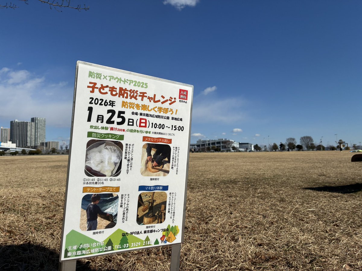 esron2854's tweet photo. 防災体験施設そなエリア東京
&amp;東京臨海広域防災公園

地震や災害を体験型コンテンツで学べる施設。とても良かったので調べたら1年半前にリニューアルしてて納得した。

併設の公園で運良く子ども防災チャレンジやっていて幾つか体験させてもらって豚汁もいただいて満足度高すぎ。 https://t.co/TY0WbZWvDr