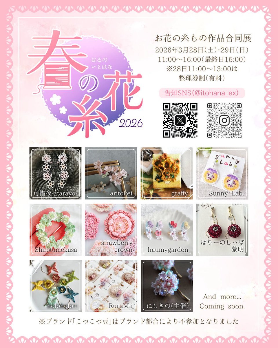 itohana_ex's tweet image. 🧵イトハナ主催合同展🌼

#春の糸花2026
2026/3/28-29（東京・自由が丘）

#夏の糸祭り
2026/6/27-28（東京・京橋）
※参加ブランドさま募集受付は1/31まで

一部時間帯は事前整理券制です。
皆様のご来場を、心よりお待ちしております🧵

☑️公式HP完成しました！
itohana-ex.com