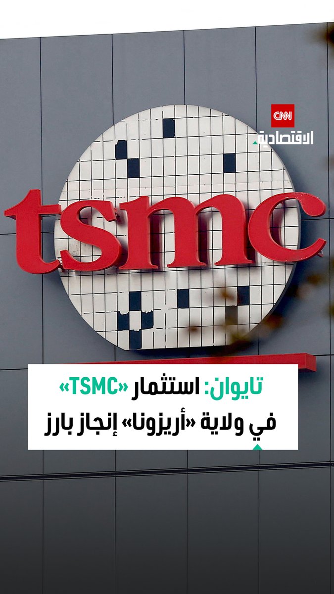 رئيس تايوان: استثمار «TSMC» في ولاية «أريزونا» أحد الإنجازات البارزة للتعاون الصناعي مع الولايات المتحدة 