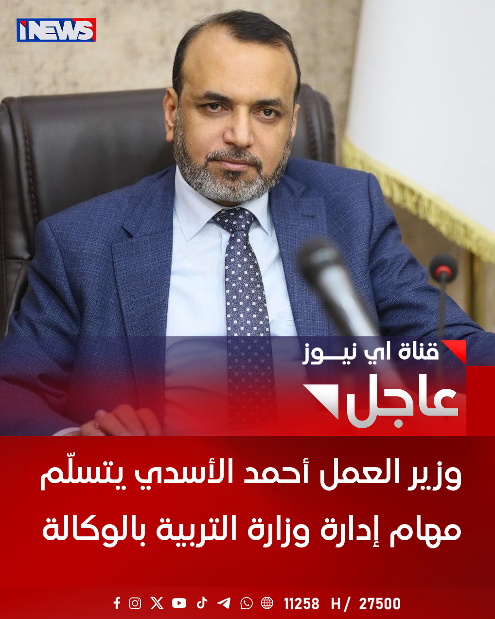 وزير العمل أحمد الأسدي يتسلّم مهام إدارة وزارة التربية بالوكالة اي نيوز م.ر 