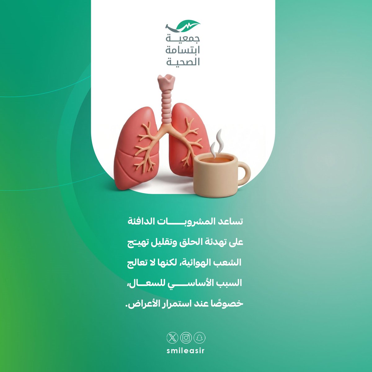 المشروبات الدافئة قد تُخفف السعال، لكنها لا تُغني عن علاج السبب.

#جمعية_ابتسامة