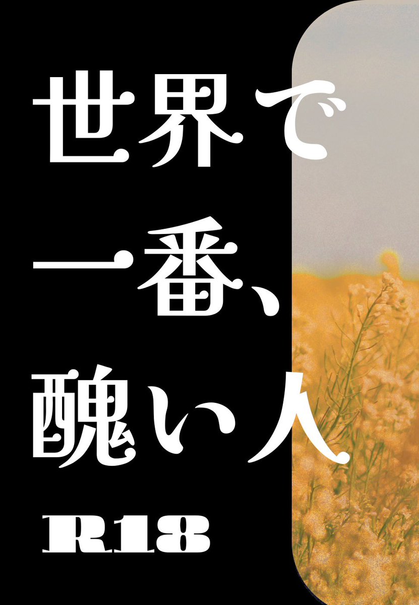 世界で一番、醜い人 | enoki212121 #booth_pm enoki212121.booth.pm/items/7912090

通販開始しました