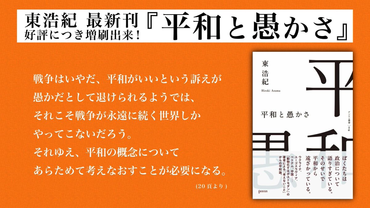 平和と愚かさ 東浩紀 平和と愚かさ｜ゲンロンショップ