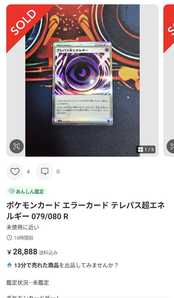 テレパス超エネルギー（エラー） 超高騰‼️28888円でSOLDOUT‼️ 謎の