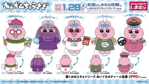 しまむら！働くおぱんちゅうさぎのぬいぐるみチャームが2026/1/28より