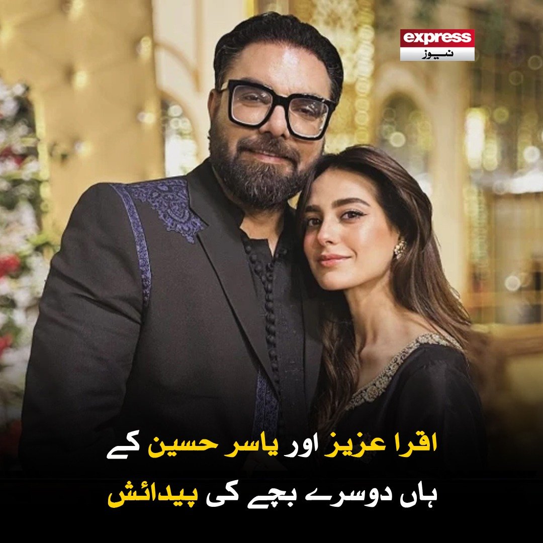 ExpressNewsPK's tweet photo. شوبز شخصیات اور مداحوں کی جانب سے جوڑے کو مبارکباد
مزید پڑھیں؛ https://t.co/56Wa24TVmO
#IqraAziz #YasirHussain #BabyNews #FamilyJoy #CelebrityCouple #PakCelebrities #HappyMoments #Blessed #EntertainmentNews #PakTV #ShowbizPakistan #GoodNews https://t.co/p7EBDdUgAp