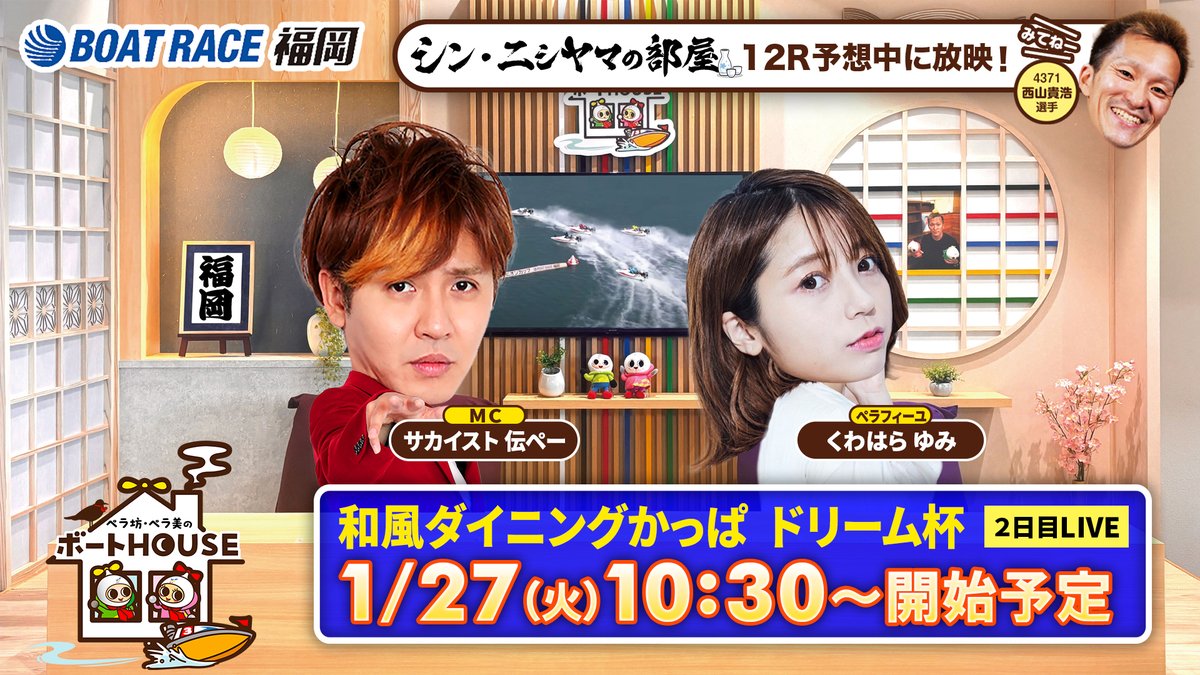 ペラ坊・ペラ美のボートHOUSE🏡」 ▶️本日1/27 10時30分から配信する