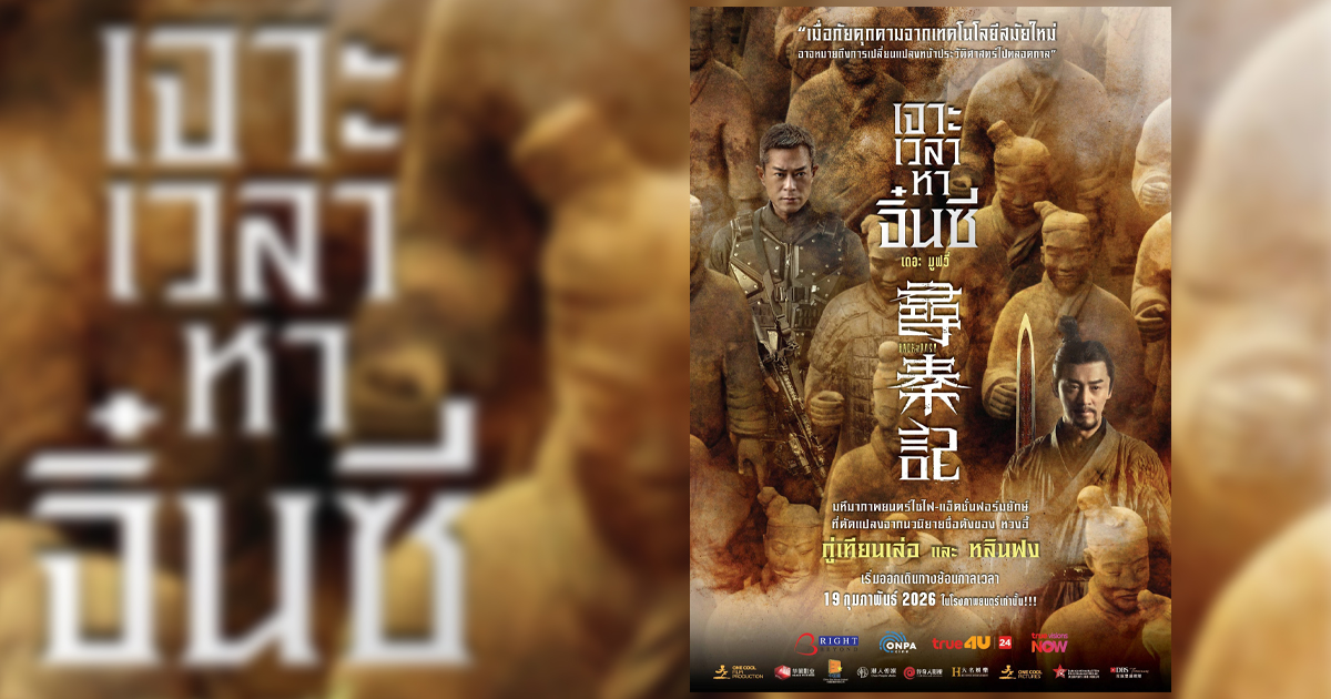 fm91trafficpro's tweet photo. 91MovieUpdate เตรียมย้อนเวลาไปกับภาพยนตร์ที่ทำรายได้สูงสุดในจีนและฮ่องกง “Back To The Past - เจาะเวลาหาจิ๋นซี เดอะ มูฟวี่”
https://t.co/YamaddhNfH
#เจาะเวลาหาจิ๋นซี #ทำรายได้สูงสุดในจีนและฮ่องกง
#91MovieUpdate https://t.co/JLuMKUnk5A
