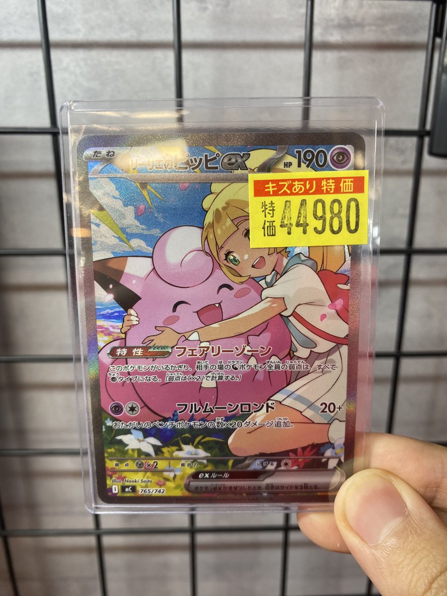 ポケモンカード】 💖#リーリエのピッピex(765/742) ✨傷み特価