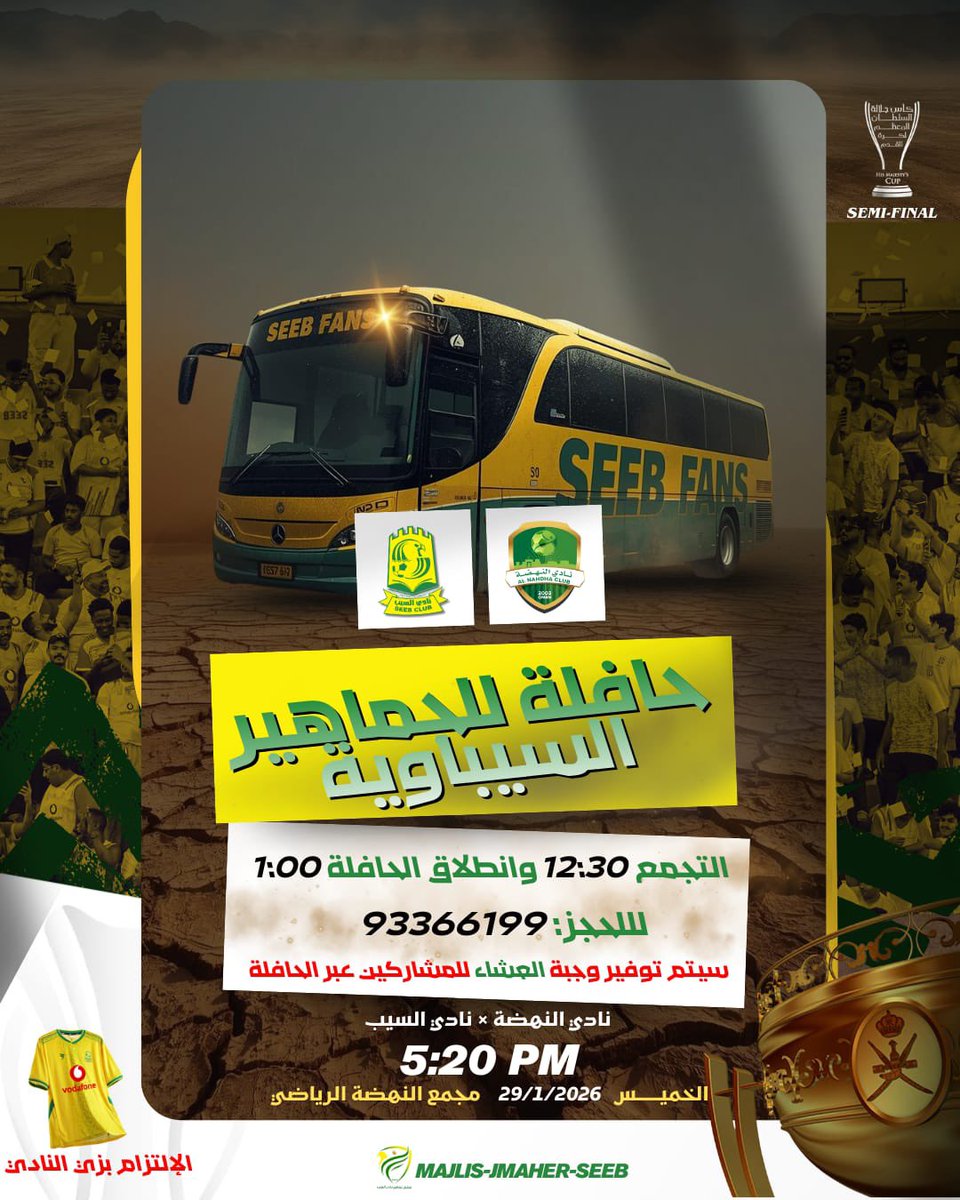 jmaher_seeb's tweet photo. يعُلن المجلس الجماهيري عن *توفر حافلة للجماهير السيباوية* الراغبة بمؤازرة الفريق الكروي في مباراة *إياب نصف نهائي كأس جلالة السلطان في البريمي* 🚃_
على الراغبين بالمشاركة التواصل على الرقم *٩٣٣٦٦١٩٩*-📲
التجمع في الساعة *١٢:٣٠* ظهرآ وإنطلاق الحافلة في تمام الساعة *١:٠٠* https://t.co/SzdiYQokiO